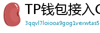 TP钱包接入Chainlink预言机｜DeFi数据精准度提升